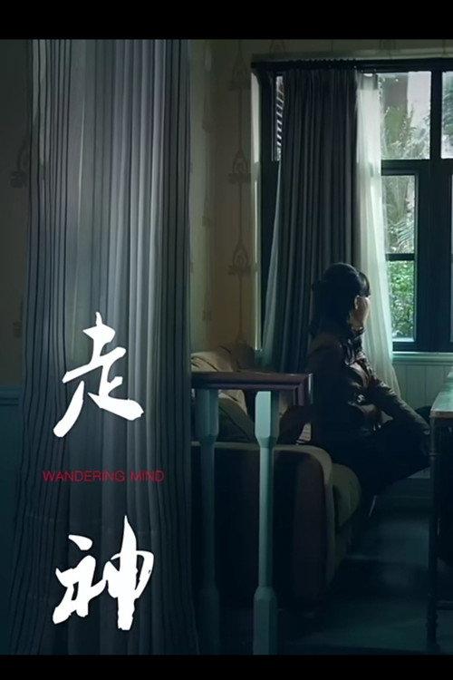 Wandering Mind 2014 official movie poster