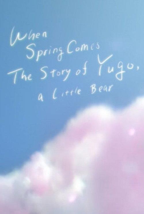 When Spring Comes: The Story of Yugo, A Little Bear 2022 official movie poster
