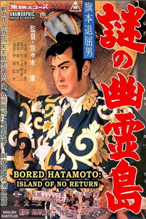 Bored Hatamoto: Island of No Return 1960 official movie poster