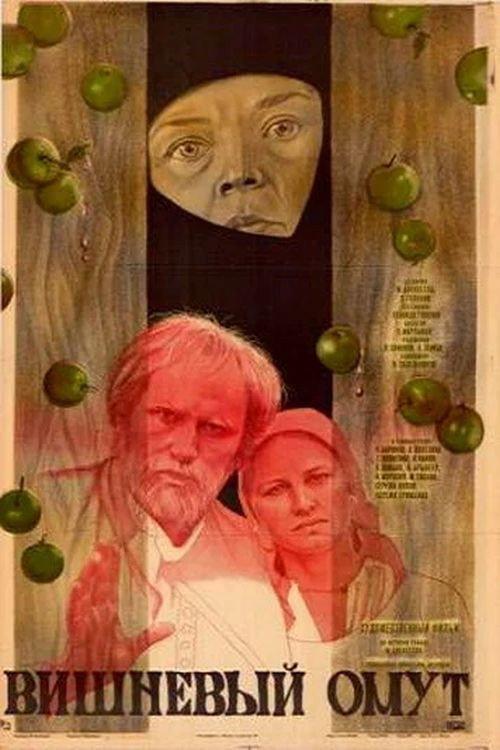 Cherry Whirlpool 1986 official movie poster