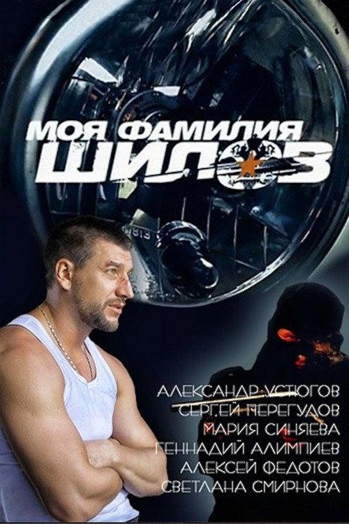 My Last Name is Shilov 2013 official movie poster
