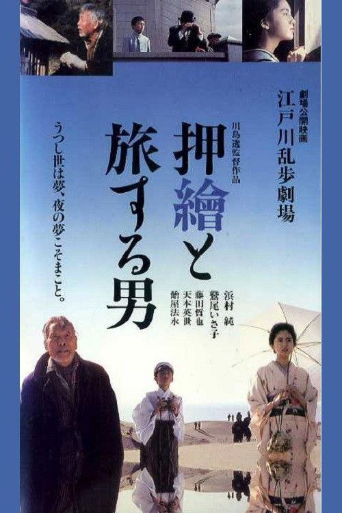 Edogawa Rampo Theater: The Man Who Travels With Prints 1994 official movie poster