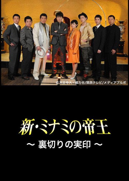 The King of Minami Returns: The Seal of Betrayal 2011 official movie poster
