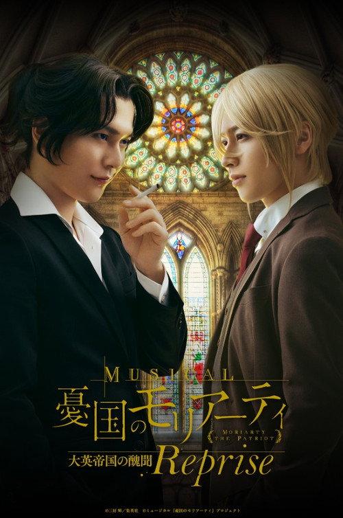 Musical 「Moriarty the Patriot」 Op.2 -A Scandal In British Empire- Reprise 2025 official movie poster