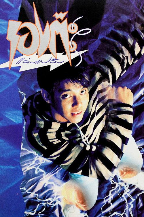 The Magic Shoes 1992 official movie poster