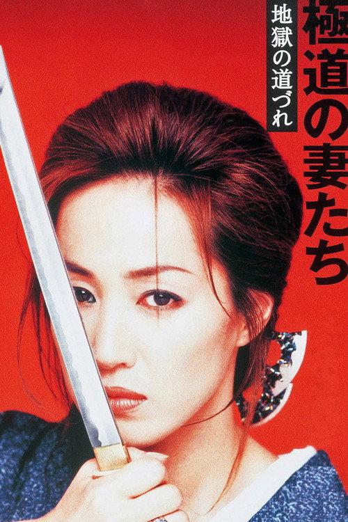 Yakuza Ladies: Companions in Hell 2001 official movie poster
