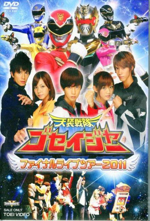 Tensou Sentai Goseiger: Final Love Tour 2011 2011 official movie poster