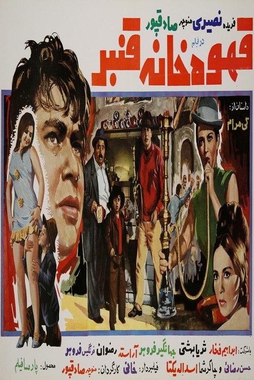 Ghanbar Coffeehouse 1969 official movie poster
