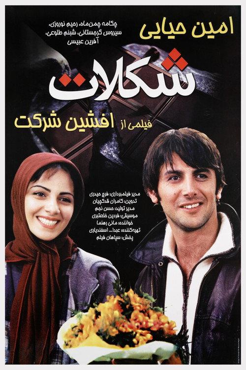 Chocolate 2004 official movie poster