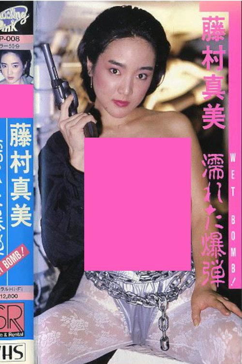 Mami Fujimura: WET BOMB! 1987 official movie poster