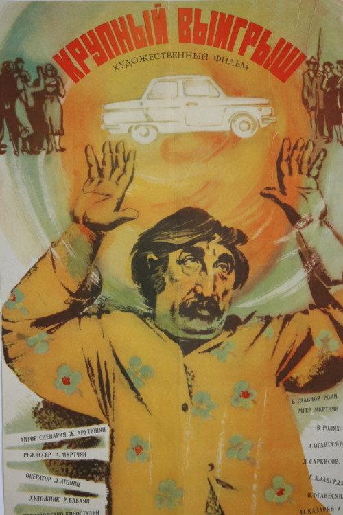 The Big Win 1980 official movie poster