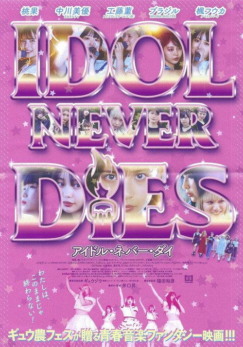 IDOL NEVER DiES 2022 official movie poster