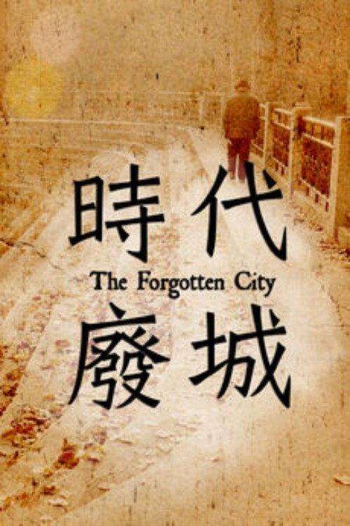 The Forgotten City 2013 official movie poster