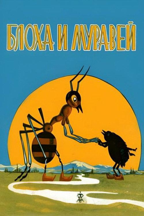 The Flea and the Ant 1971 official movie poster