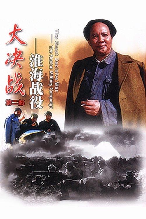 Decisive Engagement: The Huai-hai Campaign 1991 official movie poster