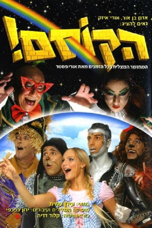 The Wizard! 2006 official movie poster