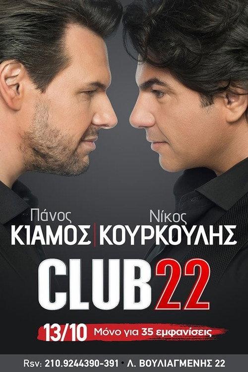 Club22 - Πάνος Κιάμος Νίκος Κουρκούλης 2017 official movie poster