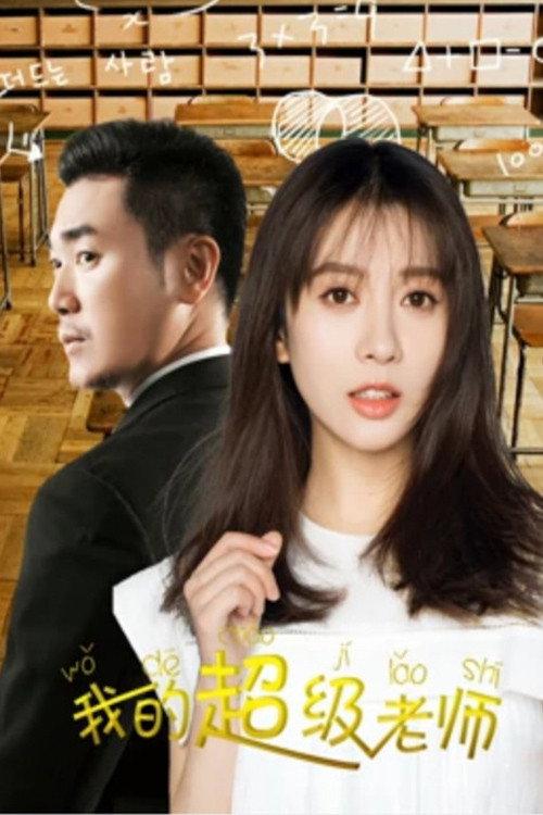 My Super Teacher 2019 official movie poster