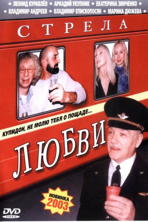 The Love Arrow 2002 official movie poster