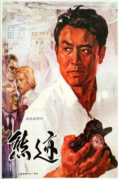 Xiong ji 1977 official movie poster