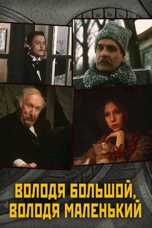 Big Volodya, Small Volodya 1985 official movie poster