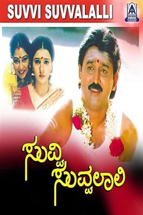 Suvvi Suvvalali 1998 official movie poster