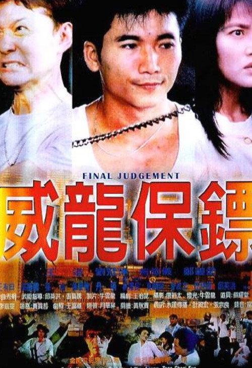 Final Judgement 1999 official movie poster
