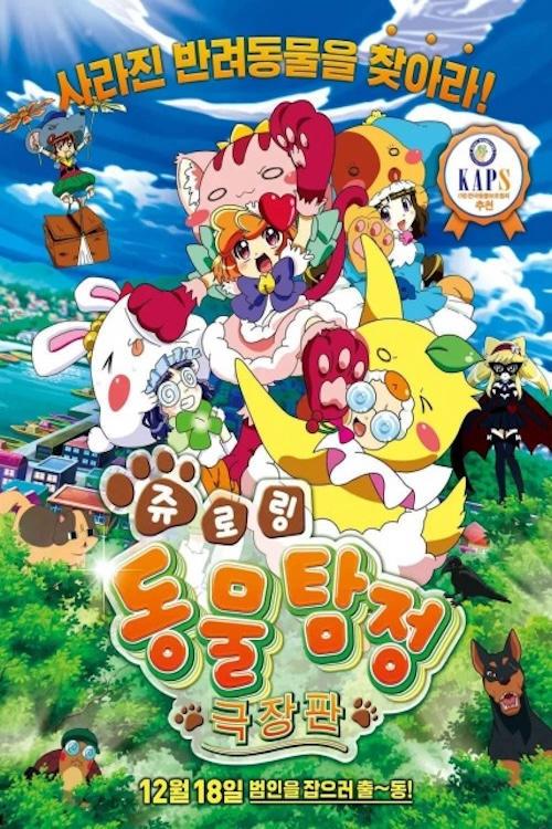 Animal Detective Kiruminzoo: The Movie 2014 official movie poster