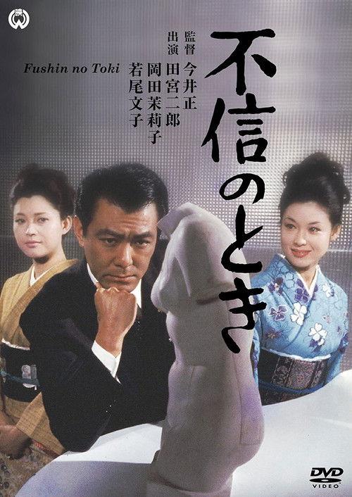 The Time of Reckoning 1968 official movie poster