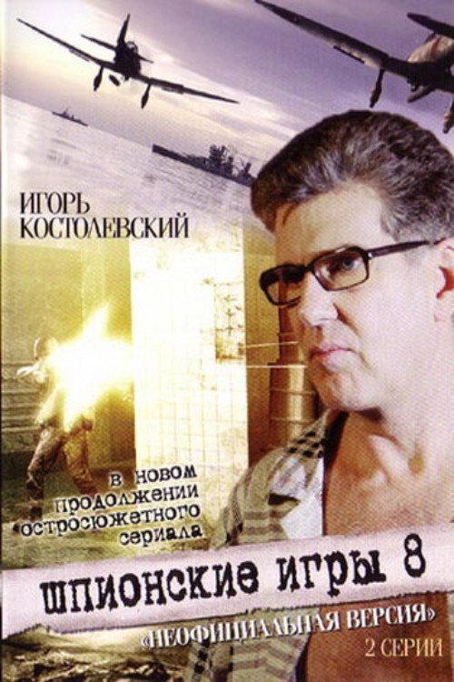 Spy Games: An Unofficial Version 2008 official movie poster