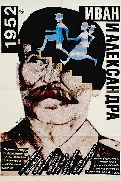 1952: Ivan and Aleksandra 1989 official movie poster