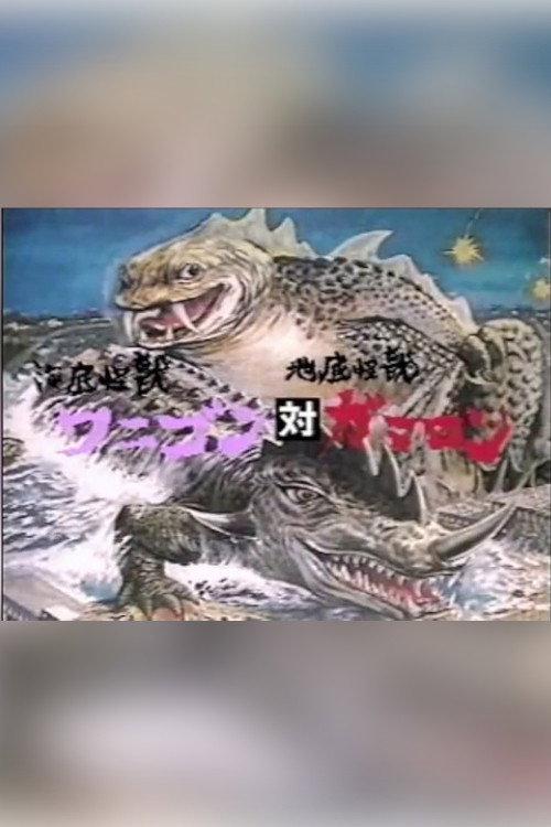 Wanigon vs. Gamaron 2000 official movie poster
