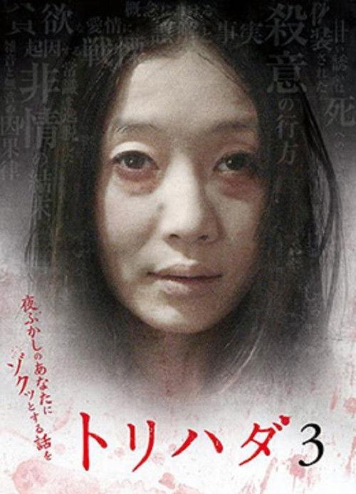 Torihada 3~ Yofukashi no anata ni zokutto suru hanashi wo 2008 official movie poster