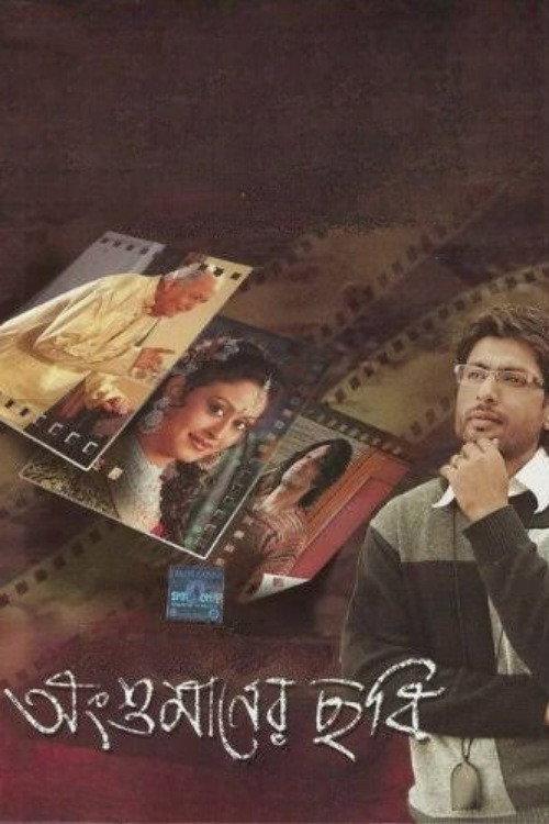 Angshumaner Chhobi 2009 official movie poster