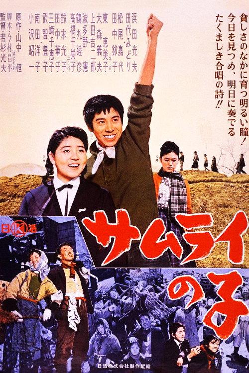 A Modern Samurai Village 1963 official movie poster