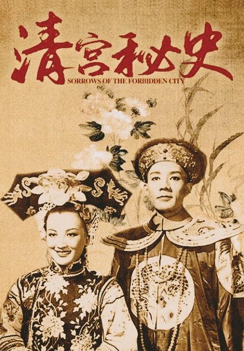 Sorrows of the Forbidden City 1948 official movie poster
