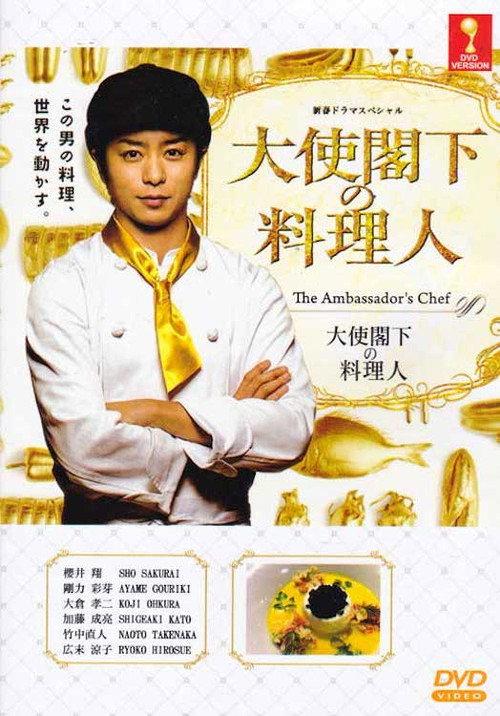 The Ambassador's Chef 2015 official movie poster
