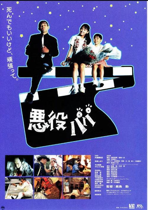 Dad, The Villain 1993 official movie poster