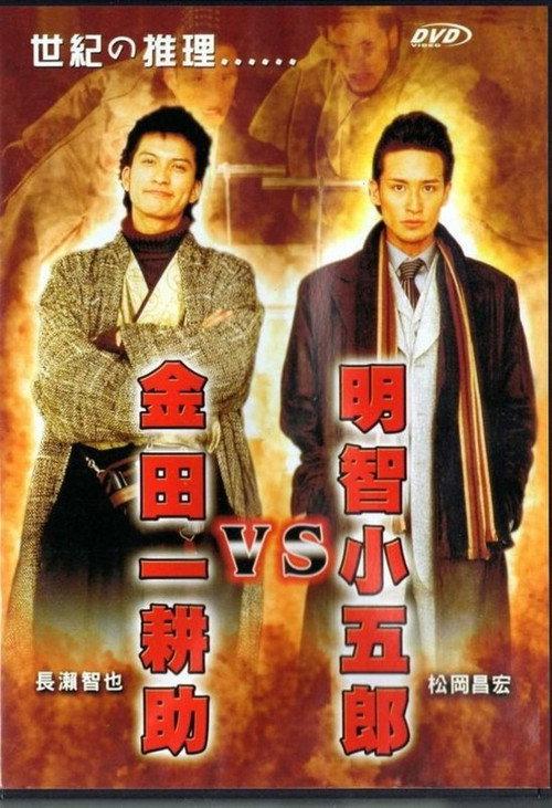 Akechi Kogoro vs. Kindaichi Kosuke 2005 official movie poster