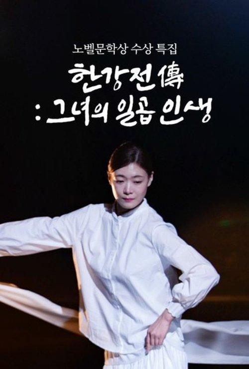 Han Kang Chronicles: A Tale of Seven Lives 2025 official movie poster