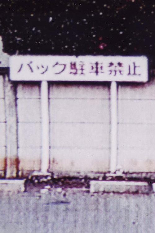 SLIDE 1999 official movie poster