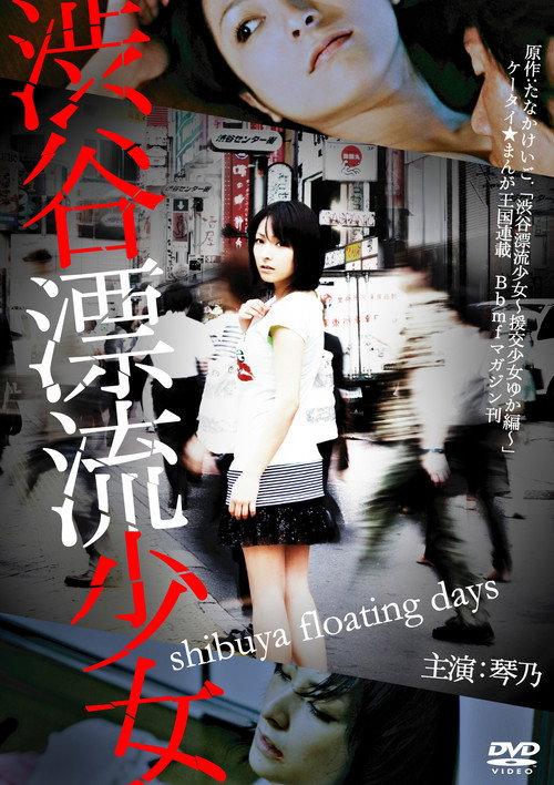 Shibuya Floating Days 2010 official movie poster