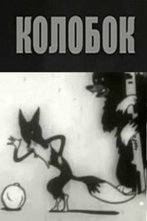 Kolobok 1936 official movie poster