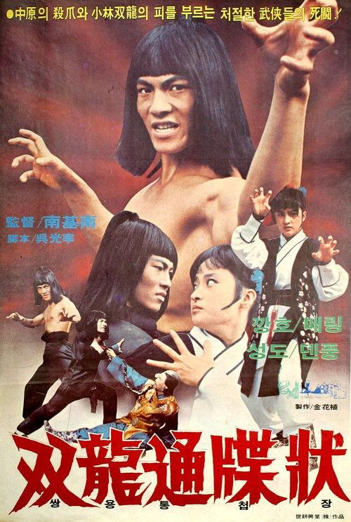 Burning Shaolin Temple 1979 official movie poster