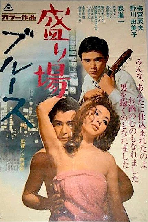 Downtown Blues 1968 official movie poster