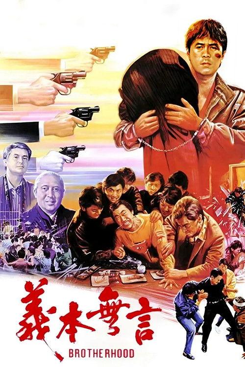 Code of Honor 1987 official movie poster