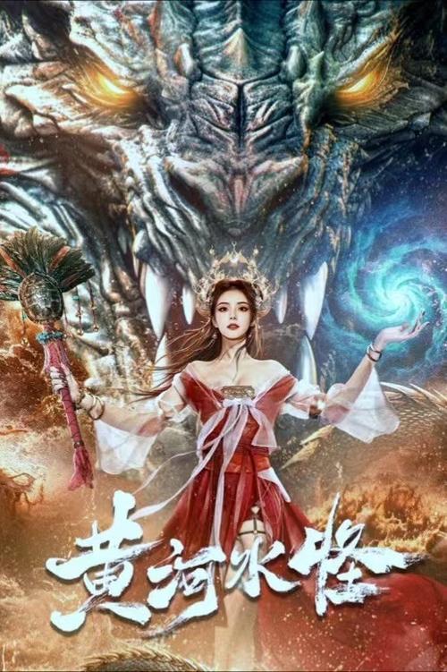 Yellow River Monster 2024 official movie poster