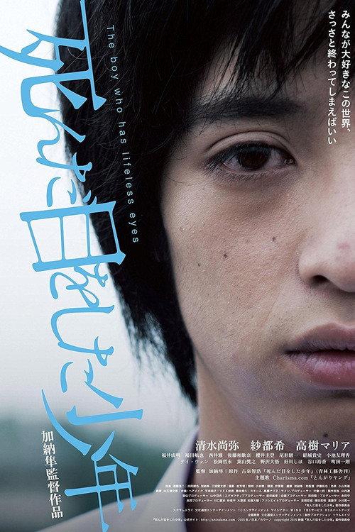 The Boy with Dead Eyes 2015 official movie poster