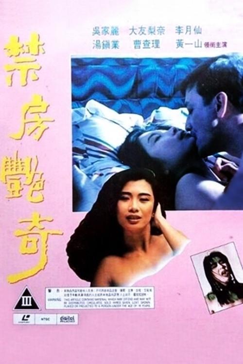 Sex and Curse 1992 official movie poster