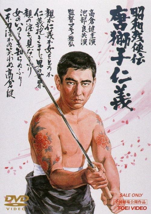 Brutal Tales of Chivalry 5: Man With The Karajishi Tattoo 1969 official movie poster